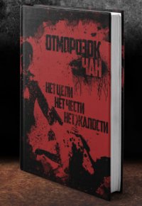 Отморозок Чан (СИ) - Достоевский Федор (книги онлайн без регистрации TXT) 📗