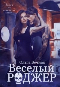 Весёлый Роджер (СИ) - Вечная Ольга (лучшие книги онлайн txt) 📗