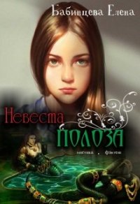 Невеста полоза (СИ) - Бабинцева Елена Геннадьевна (читать бесплатно полные книги .TXT) 📗