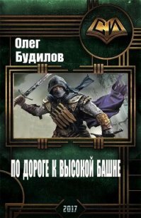 По дороге к высокой башне (СИ) - Будилов Олег (читать книги без регистрации полные .txt) 📗