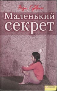 Маленький секрет - Гудвин Рози (читать книги онлайн регистрации .TXT) 📗