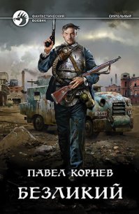 Безликий - Корнев Павел (читать книги регистрация .txt) 📗