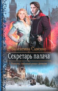 Секретарь палача - Савенко Валентина (книги онлайн полные версии .TXT) 📗