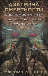 Доктрина смертности (сборник) - Дэшнер Джеймс (книги бесплатно полные версии txt) 📗