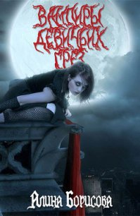 Вампиры девичьих грез (СИ) - Борисова Алина Александровна (книги серия книги читать бесплатно полностью .TXT) 📗
