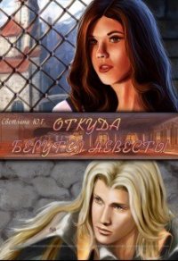 Откуда берутся невесты (СИ) - Фокси Светлана (бесплатные версии книг .TXT) 📗