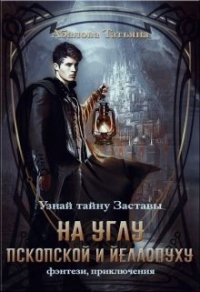 На углу Пскопской и Йеллопуху (СИ) - Абалова Татьяна (читаем книги онлайн бесплатно TXT) 📗