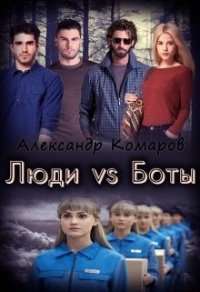 Люди vs Боты (СИ) - Комаров Александр Анатольевич (бесплатные версии книг .txt) 📗