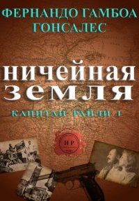 Ничейная земля (ЛП) - Гонсалес Фернандо Гамбоа (читать книги онлайн без регистрации TXT) 📗