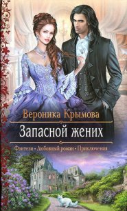 Запасной жених - Крымова Вероника (читать книги онлайн регистрации .TXT) 📗