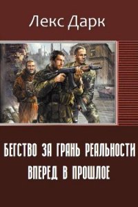 Бегство за грань реальности. Вперед в прошлое (СИ) - Лекс Дарк (книги бесплатно без txt) 📗