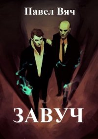 Завуч (СИ) - Вяч Павел (книги онлайн читать бесплатно .txt) 📗