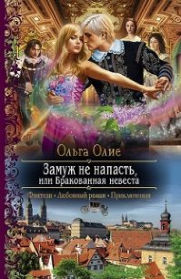 Замуж не напасть, или Бракованная невеста (СИ) - Олие Ольга (первая книга .TXT) 📗