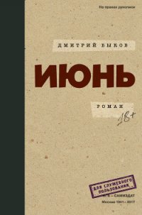 Июнь - Быков Дмитрий (читать книги онлайн полные версии txt) 📗