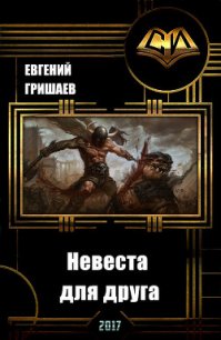 Невеста для друга (СИ) - Гришаев Евгений Алексеевич (читать книги онлайн бесплатно без сокращение бесплатно .TXT) 📗