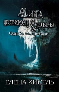 Аид, любимец Судьбы (СИ) - Кисель Елена (читаемые книги читать .TXT) 📗