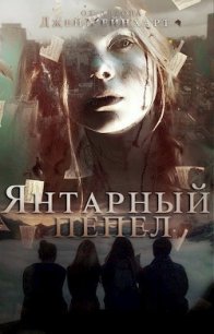 Янтарный Пепел (СИ) - Рейнхарт Джей (читаем полную версию книг бесплатно .TXT) 📗