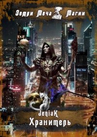 Хранитель (СИ) - "JeniaK" (полная версия книги TXT) 📗