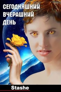 Сегодняшний вчерашний день (СИ) - "Stashe" (книги без регистрации бесплатно полностью сокращений .TXT) 📗