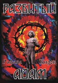 Разбитый Адам (СИ) - Киров Рафаил (бесплатные книги онлайн без регистрации .TXT) 📗