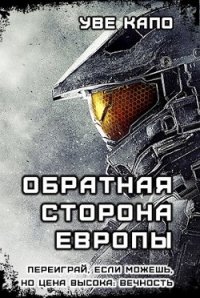 Обратная сторона Европы (СИ) - "Уве Капо" (книги бесплатно без txt) 📗