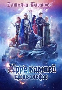 Круг Камней: Кровь эльфов (СИ) - Баранова Татьяна (читать книги полностью без сокращений txt) 📗