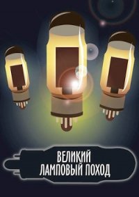 Великий ламповый поход книга 1 (СИ) - Безлюдный Владислав (читать книгу онлайн бесплатно полностью без регистрации .TXT) 📗