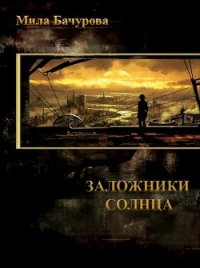 Заложники Солнца (СИ) - Бачурова Мила (электронные книги без регистрации txt) 📗