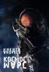 Космос. Марс (СИ) - Андреев Никита Александрович (книги онлайн бесплатно .txt) 📗