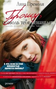 Прошу, позволь тебя ненавидеть (ЛП) - Премоли Анна (электронную книгу бесплатно без регистрации TXT) 📗