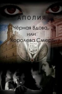 Чёрная Вдова, или Королева Смерти (СИ) - "АПОЛИЯ" (читаем книги онлайн бесплатно полностью txt) 📗