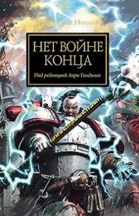 Нет войне конца (сборник) - Коллектив авторов (читать книгу онлайн бесплатно полностью без регистрации TXT) 📗