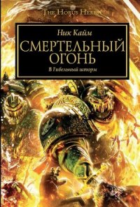 Смертельный огонь - Кайм Ник (полные книги txt) 📗