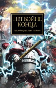 Нет войне конца (антология) - Коллектив авторов (бесплатные серии книг .txt) 📗