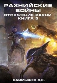 Рахнийские войны. Вторжение Рахни книга 3 (СИ) - Баймышев Д. К. "А" (читаем книги онлайн без регистрации .txt) 📗