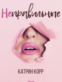 Неправильные (СИ) - Корр Катрин (читать книги онлайн бесплатно полностью без сокращений txt) 📗