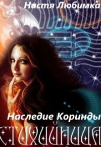 Наследие Коринды (СИ) - Любимка Настя (книги читать бесплатно без регистрации txt) 📗