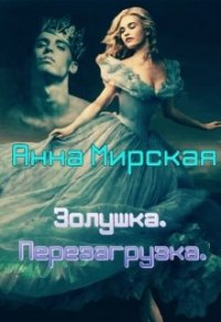 Золушка. Перезагрузка (СИ) - Мирская Анна (полные книги .txt) 📗