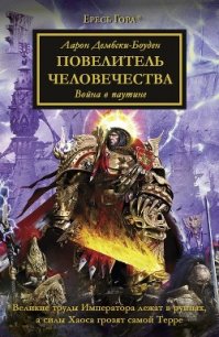 Повелитель Человечества (ЛП) - Дембски-Боуден Аарон (лучшие книги txt) 📗