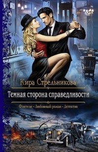 Темная сторона справедливости - Стрельникова Кира (первая книга .txt) 📗