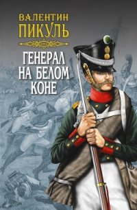 Генерал на белом коне (сборник) - Пикуль Валентин (читать полную версию книги .TXT) 📗