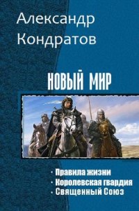 Новый мир. Трилогия (СИ) - Кондратов Александр Михайлович (книги серии онлайн .TXT) 📗