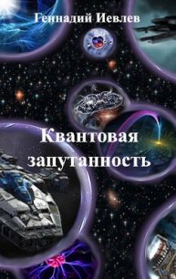 Квантовая запутанность (СИ) - Иевлев Геннадий Васильевич (электронные книги бесплатно .TXT) 📗