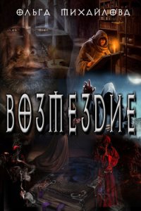 Возмездие (СИ) - Михайлова Ольга Николаевна (бесплатные полные книги .TXT) 📗