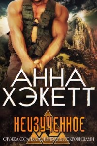 Неизученное (ЛП) - Хэкетт Анна (электронные книги бесплатно txt) 📗