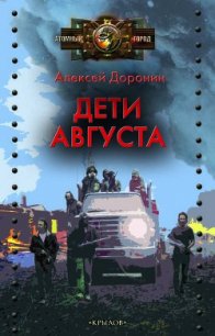 Дети августа - Доронин Алексей Алексеевич (читать хорошую книгу .TXT) 📗