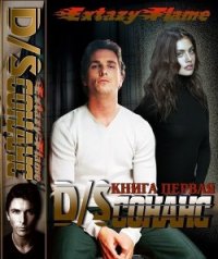 D/Sсонанс (СИ) - Тимина Светлана "Extazyflame" (лучшие книги читать онлайн бесплатно без регистрации txt) 📗