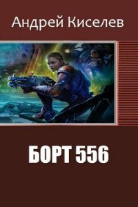Борт 556 (СИ) - Киселев Андрей Александрович (библиотека книг бесплатно без регистрации .txt) 📗