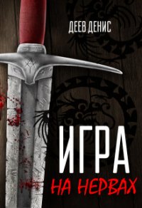 Игра на нервах (СИ) - Деев Денис (книги без регистрации полные версии .txt) 📗