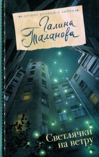 Светлячки на ветру - Таланова Галина (читать лучшие читаемые книги .txt) 📗